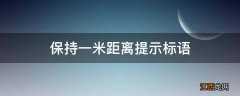 保持一米距离提示标语