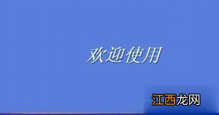 XP系统如何修改登录界面欢迎信息｜XP系统修改登录界面欢迎信息教程