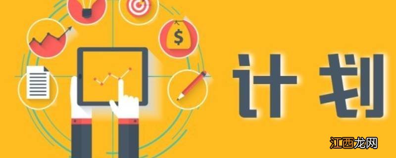 如何制定计划