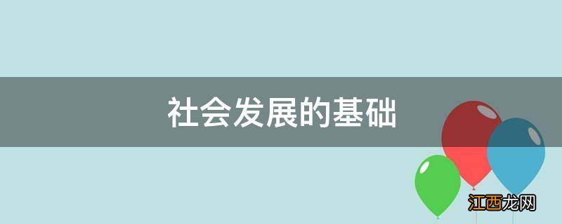 社会发展的基础