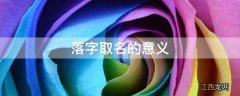 落字取名的意义