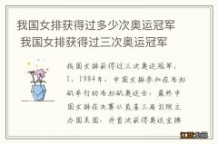 我国女排获得过多少次奥运冠军 我国女排获得过三次奥运冠军