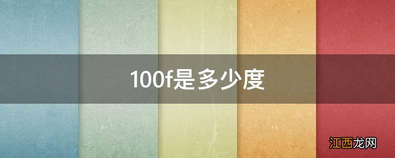 100f是多少度