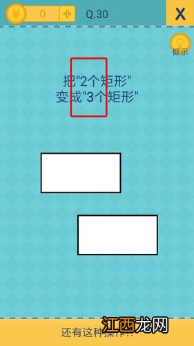 我去还有这种操作2第29关 29怎么过攻略[图]