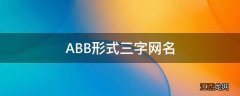 ABB形式三字网名