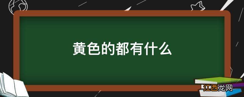 黄色的都有什么