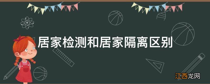 居家检测和居家隔离区别