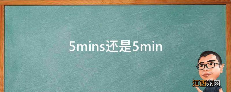 5mins还是5min