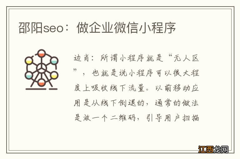 邵阳seo：做企业微信小程序