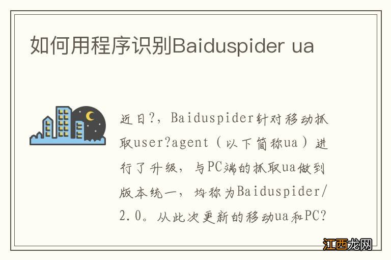 如何用程序识别Baiduspider ua