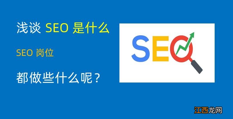 浅谈：SEO是什么职业及具体做哪些工作