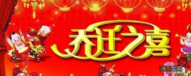 乔迁需要准备哪些东西