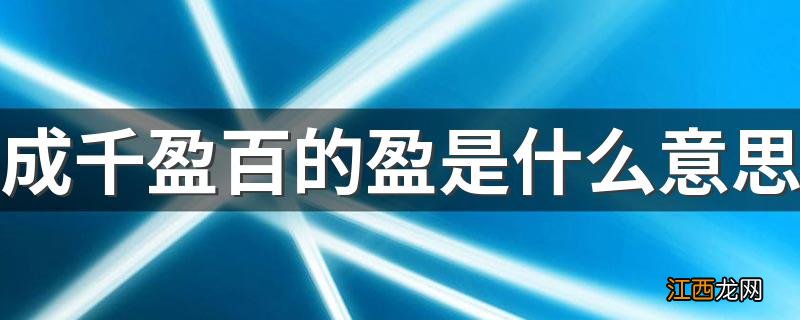 成千盈百的盈是什么意思 成千盈百解释及原文欣赏