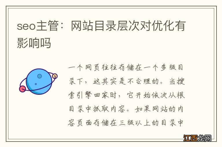 seo主管：网站目录层次对优化有影响吗