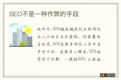 SEO不是一种作弊的手段