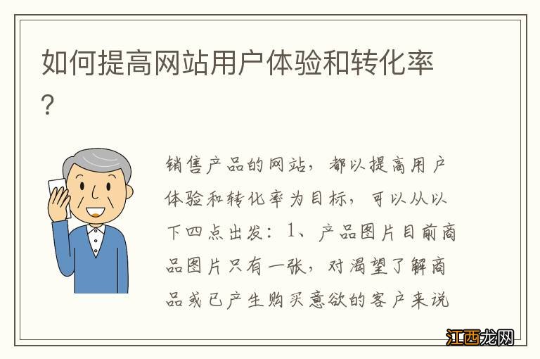 如何提高网站用户体验和转化率？