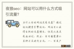 夜狼seo：网站可以用什么方式吸引流量？