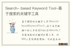 Search- based Keyword Tool-基于搜索的关键字工具