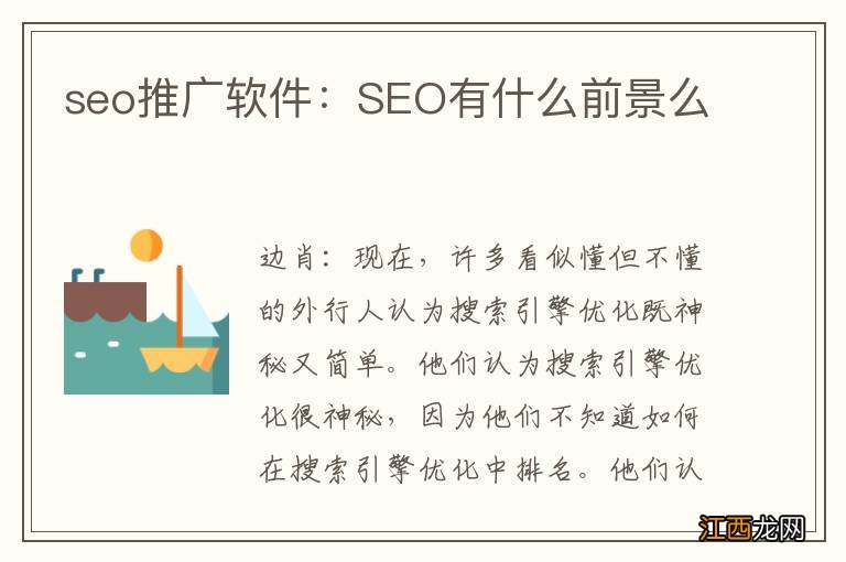 seo推广软件：SEO有什么前景么