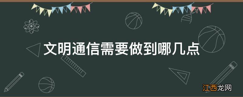 文明通信需要做到哪几点