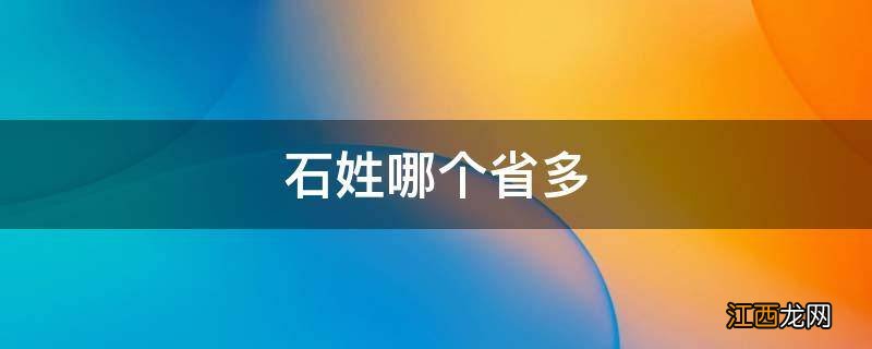 石姓哪个省多