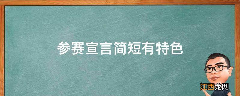 参赛宣言简短有特色