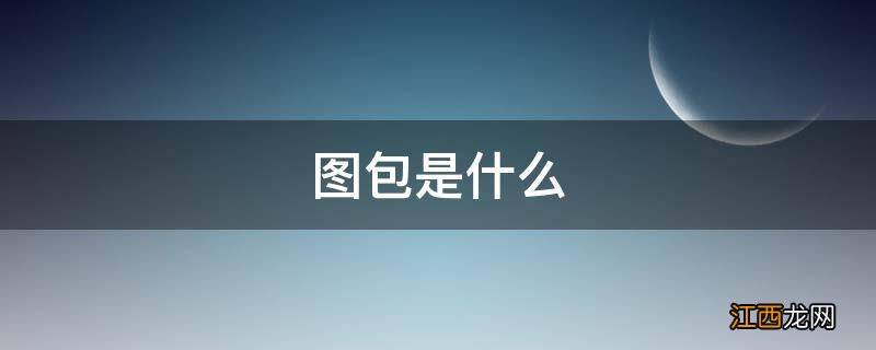 图包是什么