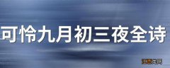 可怜九月初三夜全诗 诗句可怜九月初三夜出自哪首诗