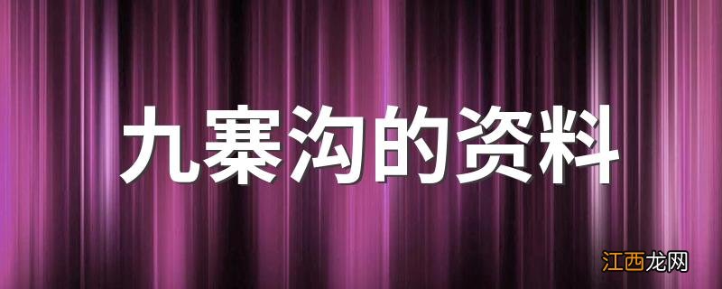 九寨沟的资料 九寨沟介绍