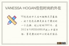 VANESSA HOGAN包包时尚的外在