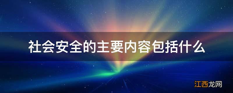 社会安全的主要内容包括什么