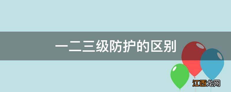 一二三级防护的区别