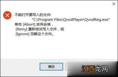 Win10系统安装软件时提示“不能打开要写入的文件”怎么解决