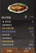 明日之后烤太阳鱼怎么做 明日之后烤太阳鱼制作方法