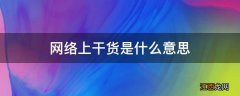 网络上干货是什么意思