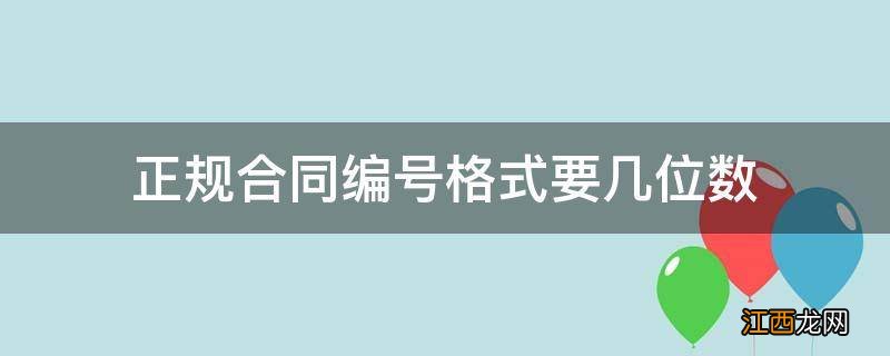 正规合同编号格式要几位数