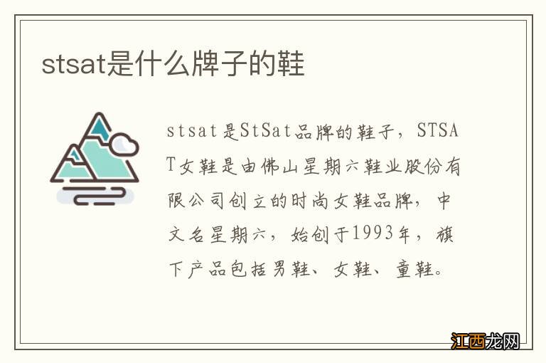 stsat是什么牌子的鞋