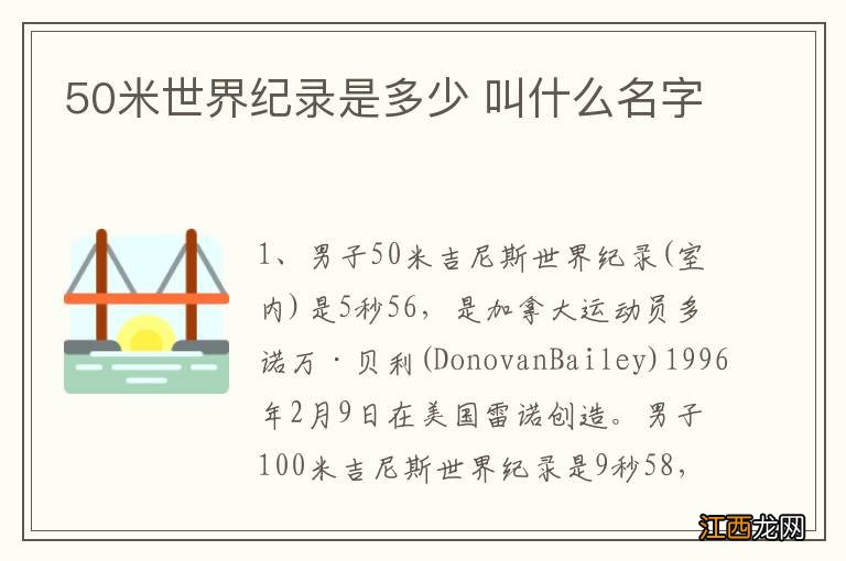 50米世界纪录是多少 叫什么名字