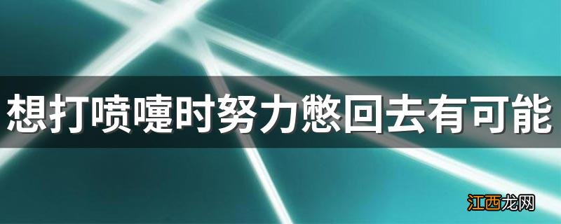 想打喷嚏时努力憋回去有可能会 打喷嚏时一定要注意了