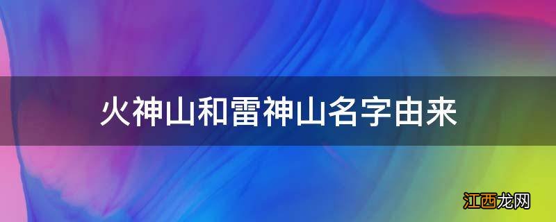 火神山和雷神山名字由来