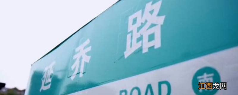 延乔路来历