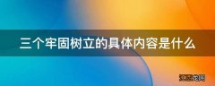 三个牢固树立的具体内容是什么