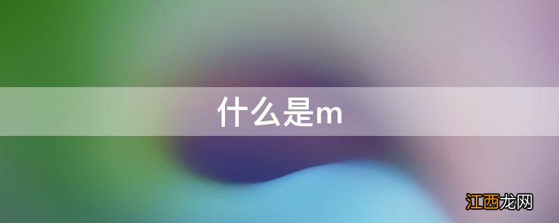 什么是m