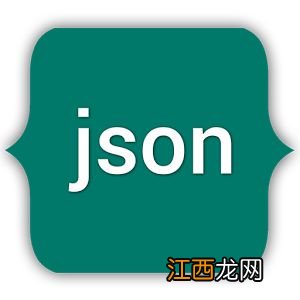 json解析失败是什么意思 json解析失败是什么意思