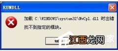 Windows XP驱动程序Nvcpl出错的二种解决方法