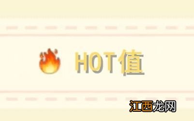 hot值作用以及提升方法分享 摩尔庄园手游hot值有什么用