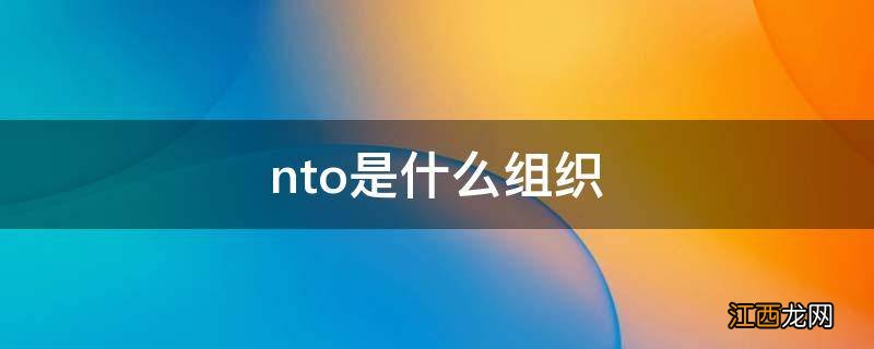 nto是什么组织