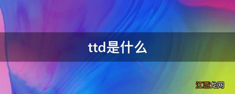 ttd是什么