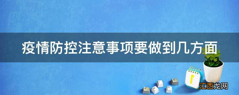 疫情防控注意事项要做到几方面