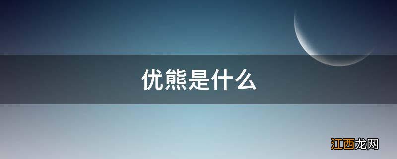 优熊是什么